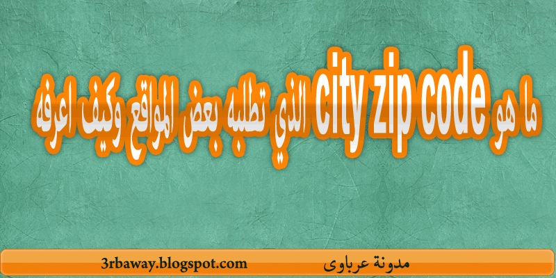  ما هو city zip code الذي تطلبه بعض المواقع وكيف اعرفه 