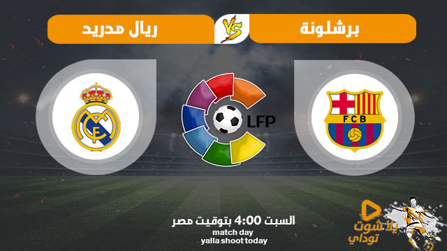 مشاهدة مباراة برشلونة وريال مدريد بث مباشر اليوم 24-10-2020 في الدوري الاسباني