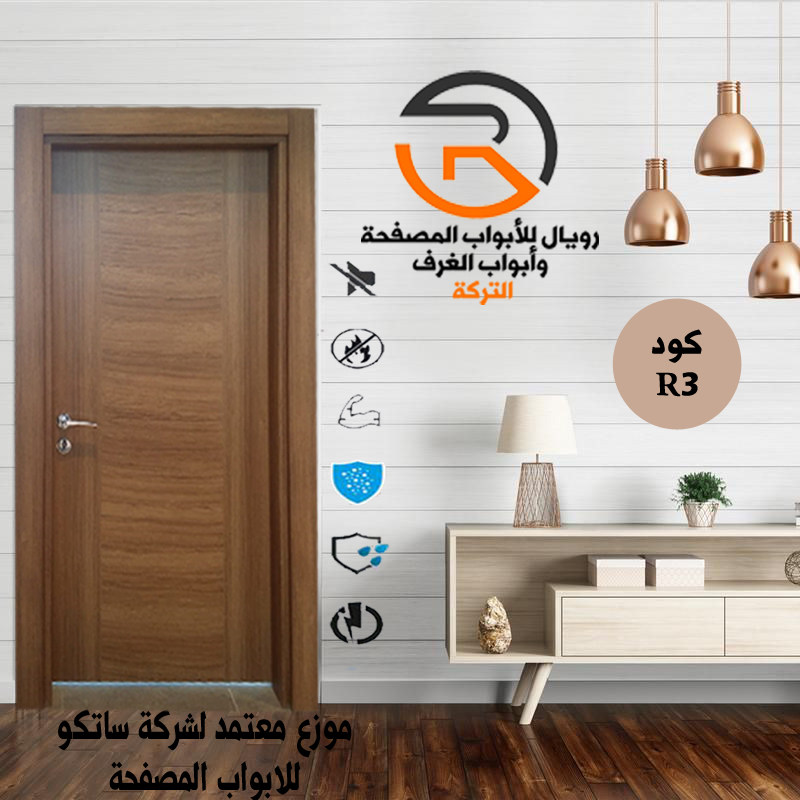 باب غرف تركي داخلية رويال للابواب المصفحة التركي والديكور باب غرف تركي داخلية رويال للابواب المصفحة التركي والديكور