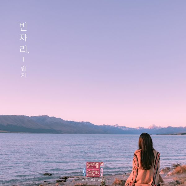 LimJi – Love Interference 2021 OST Part.7