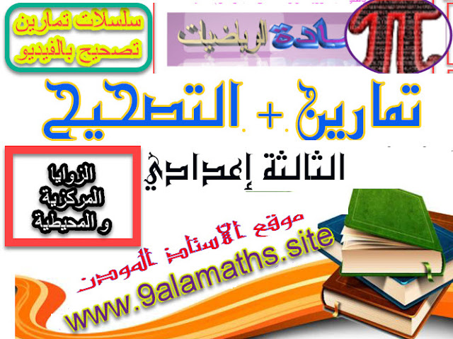 حل اسئلة درس الزاوية المركزية والزاوية المحيطية,الزاوية المحيطية والزاوية المركزية تمارين و حلول,الزوايا المركزية والزوايا المحيطية للصف التاسع تمارين و حلول الزوايا المركزية والزوايا المحيطية تمارين و حلول تمارين الزوايا المركزية والزوايا المحيطية تمارين الزوايا المركزية والزوايا المحيطية في دائرة تمارين الزوايا المركزية والمحيطية تمارين الزوايا المركزية والمحيطية في الدائرة تمارين في الزوايا المركزية والزوايا المحيطية تمارين في درس الزوايا المركزية والزوايا المحيطية تمارين و حلول الزوايا المركزية والزوايا المحيطية تمارين وحلول حول الزوايا المركزية والزوايا المحيطية الثالثة إعدادي تمارين وحلول في درس الزوايا المركزية والزوايا المحيطية الزوايا المركزية والزوايا المحيطية الزوايا المركزية والزوايا المحيطية doc الزوايا المركزية والزوايا المحيطية pdf الزوايا المركزية والزوايا المحيطية ppt الزوايا المركزية والزوايا المحيطية الشامل الزوايا المركزية والزوايا المحيطية تمارين الزوايا المركزية والزوايا المحيطية تمارين و حلول الزوايا المركزية والزوايا المحيطية جدع مشترك الزوايا المركزية والزوايا المحيطية في الدائرة الزوايا المركزية والزوايا المحيطية في دائرة الزوايا المركزية والزوايا المحيطية للسنة التالتة اعدادي الزوايا المركزية والزوايا المحيطية للسنة الثالثة اعدادي الزوايا المركزية والزوايا المحيطية للصف التاسع الزوايا المركزية والزوايا المحيطية ويكيبيديا الزوايا المركزية والمحيطية تمارين الزوايا المركزية والمحيطية في الدائرة ppt الزوايا المركزية والمحيطية في الدائرة السنة التالتة اعدادي الزوايا المركزية والمحيطية في الدائرة تمارين الزوايا المركزية والمحيطية في دائرة بوربوينت الزوايا المركزية والزوايا المحيطية بوربوينت عن الزوايا المركزية والزوايا المحيطية تعريف الزوايا المركزية والزوايا المحيطية تمارين الزوايا المركزية والزوايا المحيطية في دائرة تمارين في الزوايا المركزية والزوايا المحيطية تمارين في درس الزوايا المركزية والزوايا المحيطية تمارين وحلول حول الزوايا المركزية والزوايا المحيطية الثالثة إعدادي تمارين وحلول في درس الزوايا المركزية والزوايا المحيطية حل اسئلة درس الزوايا المركزية والزوايا المحيطية للصف التاسع درس الزوايا المركزية والزوايا المحيطية درس الزوايا المركزية والزوايا المحيطية في الدائرة شرح درس الزوايا المركزية والزوايا المحيطية شرح درس الزوايا المركزية والزوايا المحيطية للصف التاسع وحدة الأنشطة الهندسية - الزوايا المركزية والزوايا المحيطية حل اسئلة درس الزاوية المركزية والزاوية المحيطية,الزاوية المحيطية والزاوية المركزية تمارين و حلول,الزوايا المركزية والزوايا المحيطية للصف التاسع تمارين و حلول الزوايا المركزية والزوايا المحيطية تمارين و حلول تمارين الزوايا المركزية والزوايا المحيطية تمارين الزوايا المركزية والزوايا المحيطية في دائرة تمارين الزوايا المركزية والمحيطية تمارين الزوايا المركزية والمحيطية في الدائرة تمارين في الزوايا المركزية والزوايا المحيطية تمارين في درس الزوايا المركزية والزوايا المحيطية تمارين و حلول الزوايا المركزية والزوايا المحيطية تمارين وحلول حول الزوايا المركزية والزوايا المحيطية الثالثة إعدادي تمارين وحلول في درس الزوايا المركزية والزوايا المحيطية الزوايا المركزية والزوايا المحيطية الزوايا المركزية والزوايا المحيطية doc الزوايا المركزية والزوايا المحيطية pdf الزوايا المركزية والزوايا المحيطية ppt الزوايا المركزية والزوايا المحيطية الشامل الزوايا المركزية والزوايا المحيطية تمارين الزوايا المركزية والزوايا المحيطية تمارين و حلول الزوايا المركزية والزوايا المحيطية جدع مشترك الزوايا المركزية والزوايا المحيطية في الدائرة الزوايا المركزية والزوايا المحيطية في دائرة الزوايا المركزية والزوايا المحيطية للسنة التالتة اعدادي الزوايا المركزية والزوايا المحيطية للسنة الثالثة اعدادي الزوايا المركزية والزوايا المحيطية للصف التاسع الزوايا المركزية والزوايا المحيطية ويكيبيديا الزوايا المركزية والمحيطية تمارين الزوايا المركزية والمحيطية في الدائرة ppt الزوايا المركزية والمحيطية في الدائرة السنة التالتة اعدادي الزوايا المركزية والمحيطية في الدائرة تمارين الزوايا المركزية والمحيطية في دائرة بوربوينت الزوايا المركزية والزوايا المحيطية بوربوينت عن الزوايا المركزية والزوايا المحيطية تعريف الزوايا المركزية والزوايا المحيطية تمارين الزوايا المركزية والزوايا المحيطية في دائرة تمارين في الزوايا المركزية والزوايا المحيطية تمارين في درس الزوايا المركزية والزوايا المحيطية تمارين وحلول حول الزوايا المركزية والزوايا المحيطية الثالثة إعدادي تمارين وحلول في درس الزوايا المركزية والزوايا المحيطية حل اسئلة درس الزوايا المركزية والزوايا المحيطية للصف التاسع درس الزوايا المركزية والزوايا المحيطية درس الزوايا المركزية والزوايا المحيطية في الدائرة شرح درس الزوايا المركزية والزوايا المحيطية شرح درس الزوايا المركزية والزوايا المحيطية للصف التاسع وحدة الأنشطة الهندسية - الزوايا المركزية والزوايا المحيطية