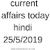 current affairs today in Hindi 25/5/2019