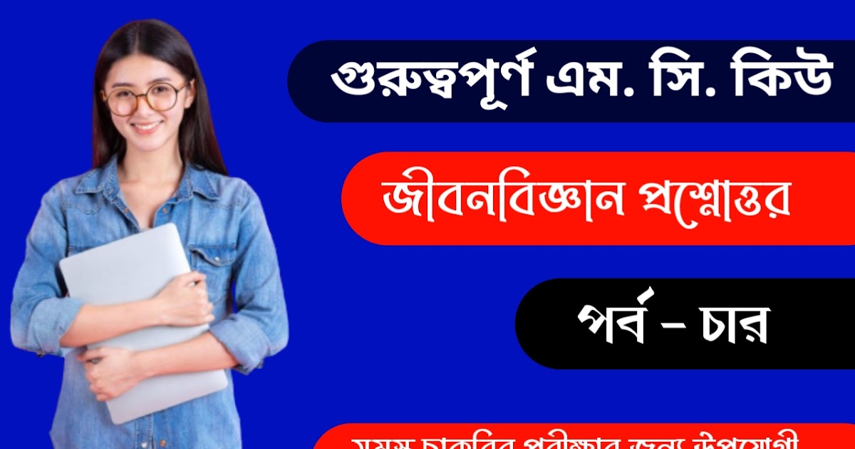 Life Science MCQ Question & Answer Part 04 For All Competitive Exam