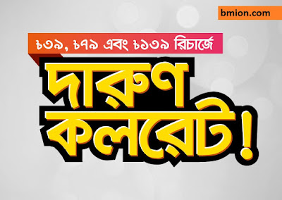 Banglalink 1 Paisa second to all operators - Recharge of exact 139Tk 79Tk 39Tk Banglalink-1-Paisa-second-to-all-operators-Recharge-of-exact-139Tk-79Tk-39Tk