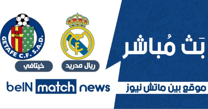 الريال يفوز على مضيفة خيتافي بثنائية فرنسية الريال يفوز على مضيفة خيتافي بثنائية فرنسية