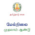 11th Tamil Public Examination March 2020 - Original Question Paper And Answer Key