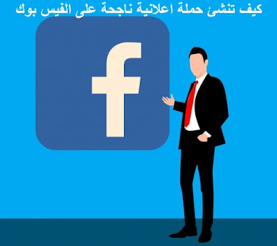 كيف تنشئ حملة اعلانية ناجحة على الفيس بوك كيف تنشئ حملة اعلانية ناجحة على الفيس بوك