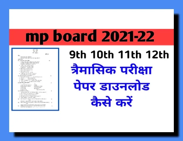 कक्षा 9 से 12 की तिमाही परीक्षा (quarterly exam) पेपर 2021 -22 | MP Board के प्रश्न पत्र कैसे डाउनलोड करें, trimasik Pariksha paper download kaise kar