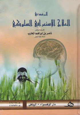 [PDF] تحميل كتاب المرشد في العلاج الاستعرافي السلوكي