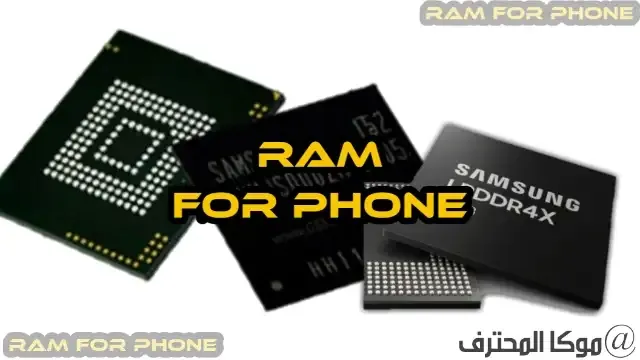 RAM ماهو الرام تعريف شامل للرام RAM