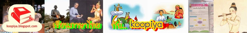 ห้องเรียนภาษาไทย...koopiya