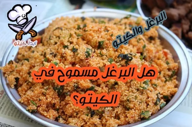 البرغل في الكيتو