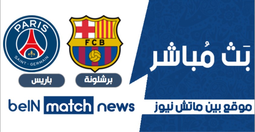 مباراة برشلونة وباريس سان جيرمان