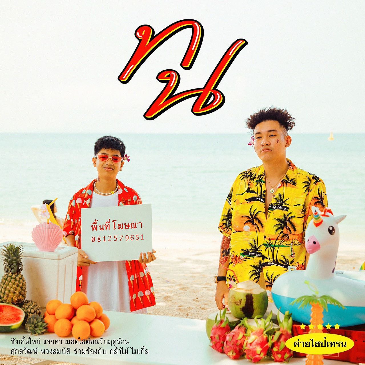 SPRITE x GUYGEEGEE Thon (ทน) [Romanization Lyric + Eng] alif's blog