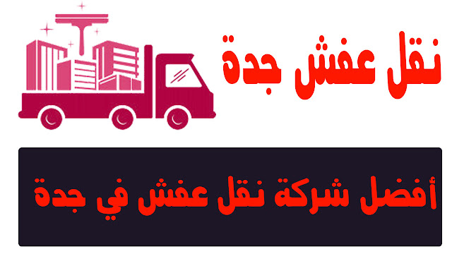 نقل عفش جده أفضل شركة نقل عفش في جدة - شركة نقل العفش في جدة