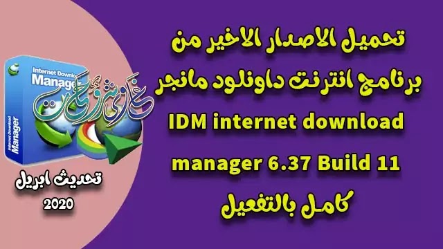 برنامج داونلود مانجر IDM 6.37 Build 11 Retail Internet Download Manager كامل بالتفعيل. برنامج داونلود مانجر IDM 6.37 Build 11 Retail Internet Download Manager كامل بالتفعيل.