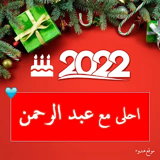 صور 2022 احلى مع عبد الرحمن