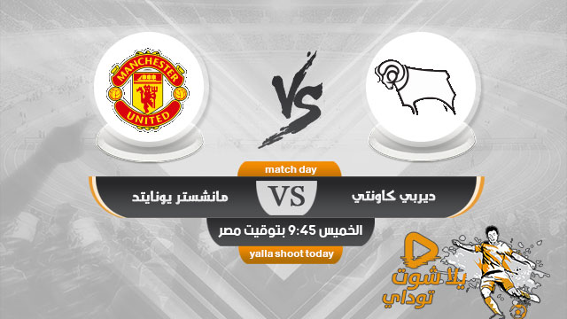 مشاهدة مباراة مانشستر يونايتد وديربي كاونتي بث مباشر اليوم 5-3-2020 في كاس الاتحاد الانجليزي