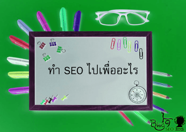 SEO ทำยังไง โดย Blog9t