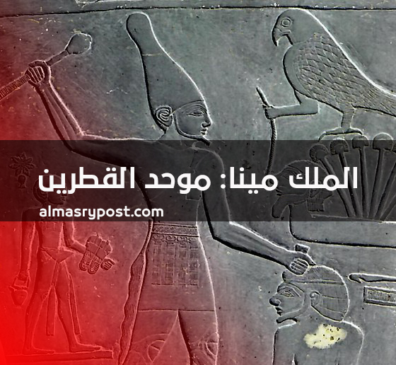أول ملوك الأسرة الأولي الملك مينا موحد القطرين