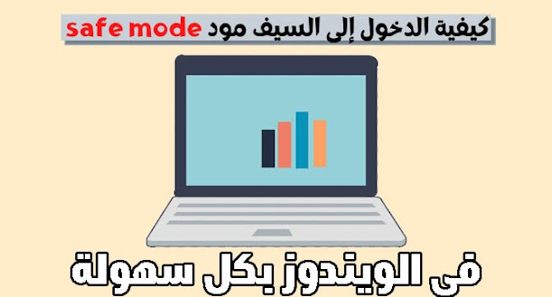 ما هو السيف مود safe mode و كيفية تفعيله