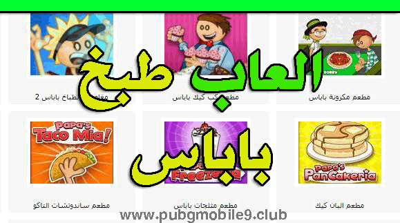 العاب بنات طبخ جديدة مجانية نبض السعودية