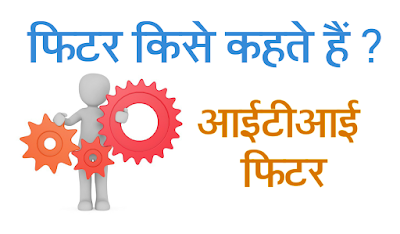 ITI fitter in Hindi