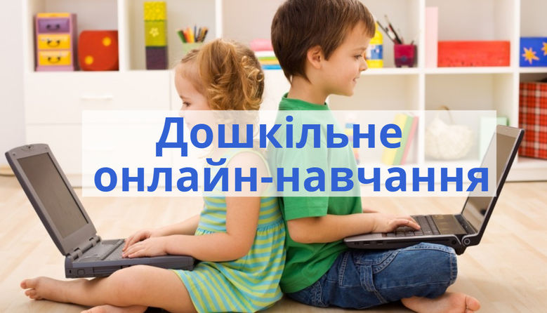 Дошкільна освіта міста Кропивницького: Дошкільна дистанційна освіта: методичний дайджест