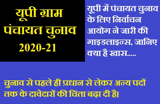 यूपी ग्राम पंचायत चुनाव को लेकर निर्वाचन आयोग ने जारी की गाइडलाइन्स