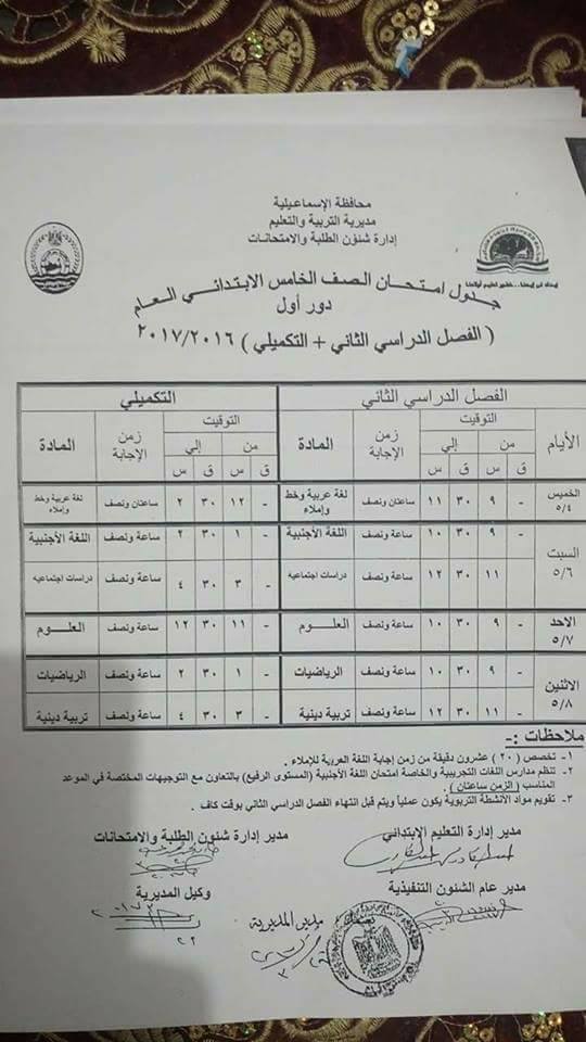 جداول امتحانات آخر العام 2017 - محافظة الاسماعيلية 4