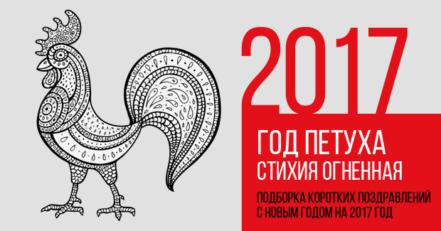 С Новым Годом, год Петуха, стихия огня, короткие поздравления