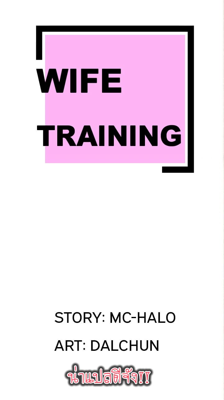 Wife Training - หน้า 1