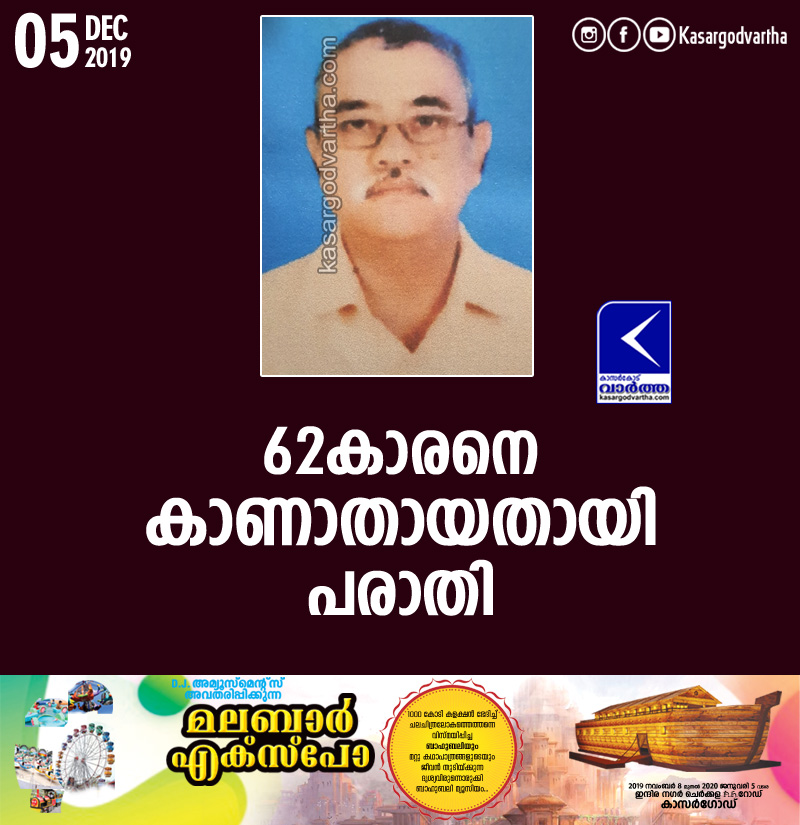 Kerala, Nileshwaram, Kasaragod, Missing, Man, Police, Complaint, 62 year old man goes missing 