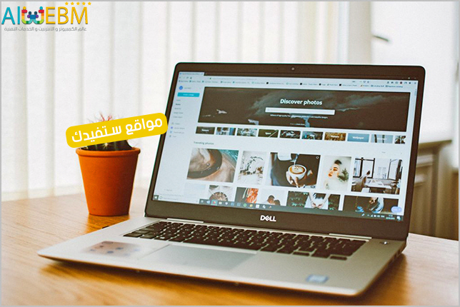 تعرف على أفضل المواقع المفيدة عبر الانترنت