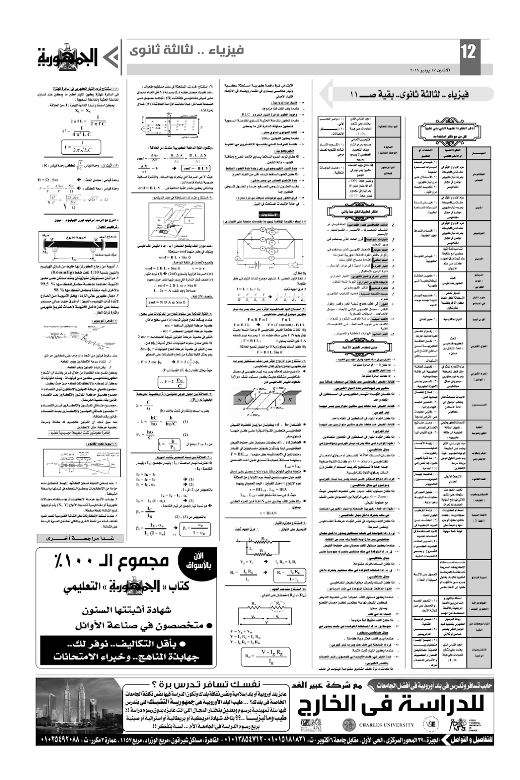 مراجعة الفيزياء عربي ولغات للثانوية العامة - ملحق الجمهورية 2