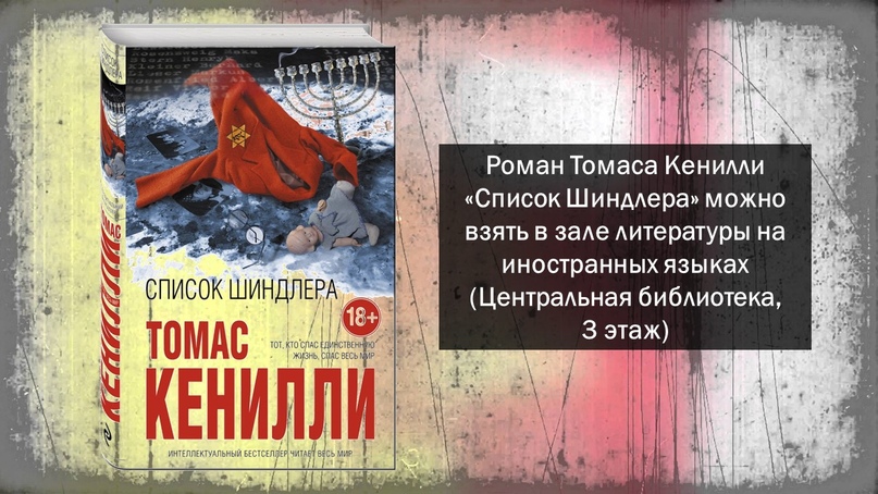 список шиндлера краткое содержание. томас кенилли «список шиндлера» картинки. список шиндлера томас кенилли книга. томас кенилли ковчег шиндлера. кенилли список шиндлера.