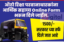 महाराष्ट्र सरकार का बड़ा एलान, ऑटो रिक्शा परमिट धारक को १५०० रूपये मिलेंगे, कैसे करे अर्ज, पढ़े सभी जानकारी 