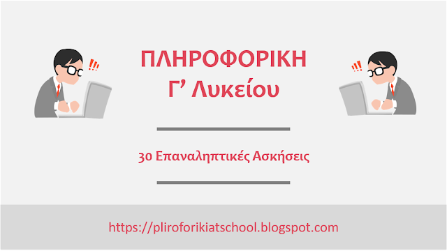 30 Επαναληπτικές ασκήσεις για το μάθημα της Πληροφορικής της Γ' Λυκείου