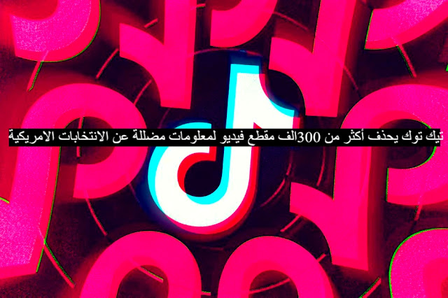 تيك توك يحذف أكثر من 300الف مقطع فيديو لمعلومات مضللة عن الانتخابات الامريكية تيك توك يحذف أكثر من 300الف مقطع فيديو لمعلومات مضللة عن الانتخابات الامريكية