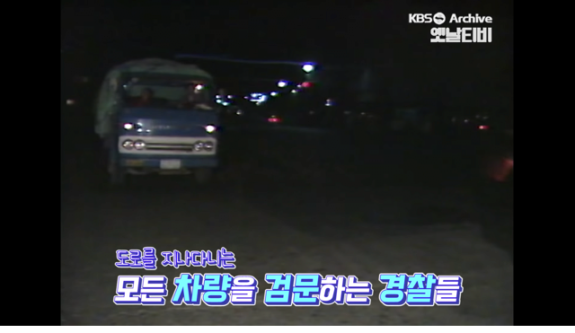 37년 동안 한국에 존재했던 야간통행금지 제도 - 꾸르