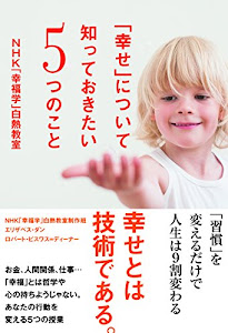 「幸せ」について知っておきたい5つのこと NHK「幸福学」白熱教室