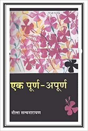 Ek-Purn-Apurn (Marathi) by Nila Satynarayan (Author)