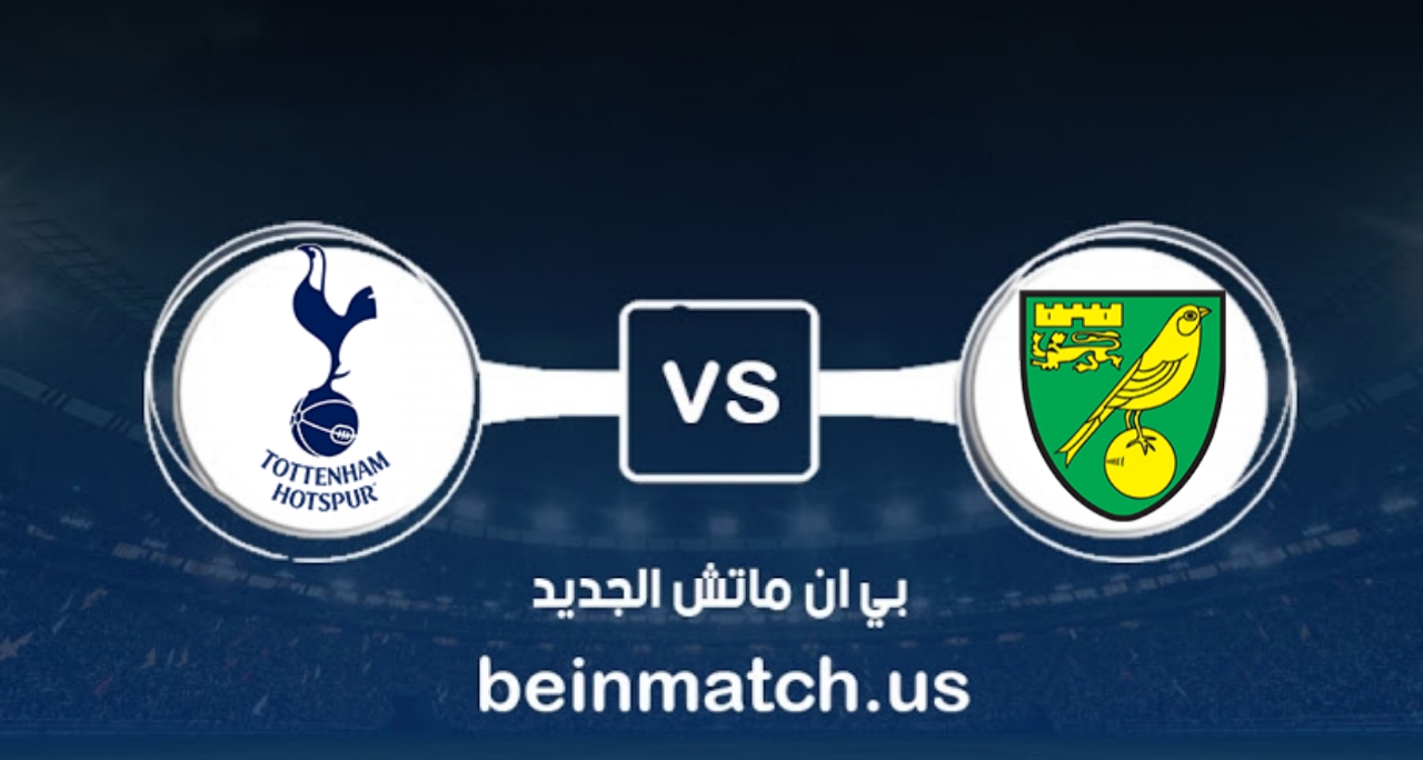توتنهام يودع كأس الاتحاد بالخسارة من نوريتش : نتيجة اللقاء توتنهام يودع كأس الاتحاد بالخسارة من نوريتش : نتيجة اللقاء