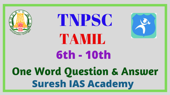 6th - 10th Tamil One Word Question & Answer Released by Suresh IAS Academy