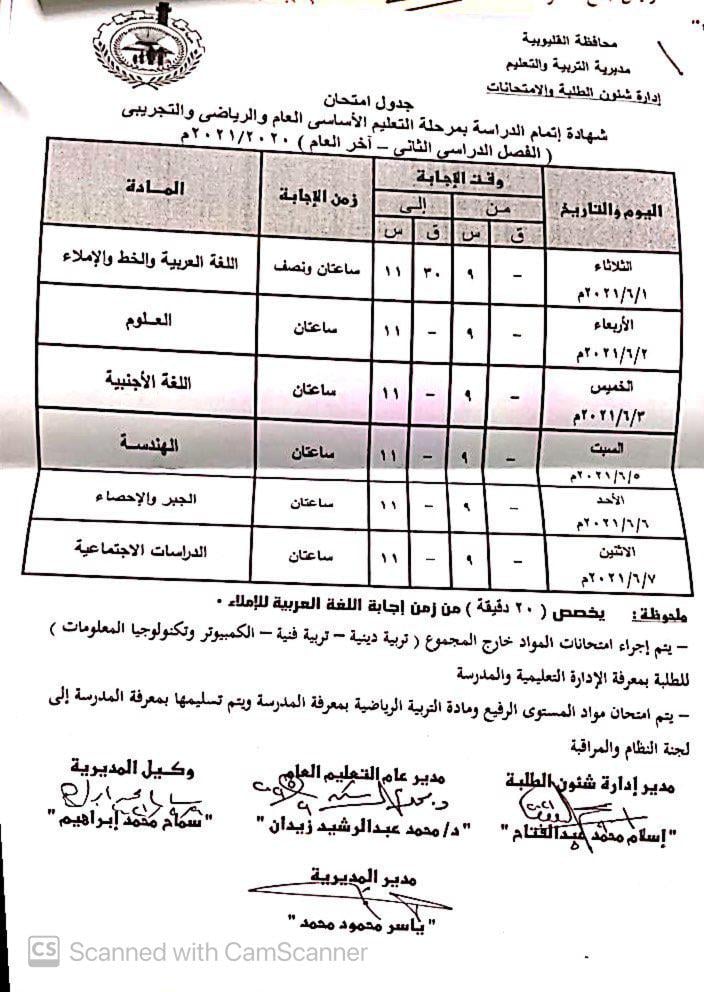جدول امتحانات الشهادة الاعدادية الترم الثاني 2021 محافظة القليوبية 1