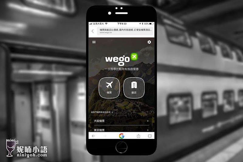 【自助旅行必看】Wego 與我旅遊。國際機票飯店住宿比價旅遊網站教學