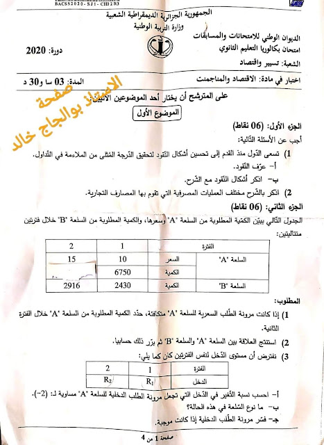 موضوع الاقتصاد والمناجمنت بكالوريا 2020 شعبة تسيير واقتصاد