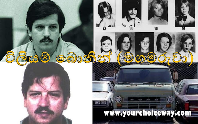 විලියම් බොනින් (මගමරුවා 😖) (William Bonin) - Your Choice Way