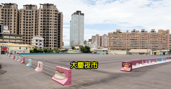 台中南區|大慶夜市|旱溪夜市團隊規劃經營|吃喝玩樂一次搞定 台中南區|大慶夜市|旱溪夜市團隊規劃經營|吃喝玩樂一次搞定