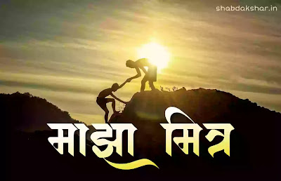 माझा मित्र मराठी निबंध